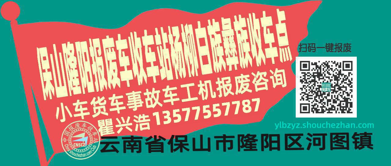 保山隆阳报废车收车站杨柳白族彝族收车点